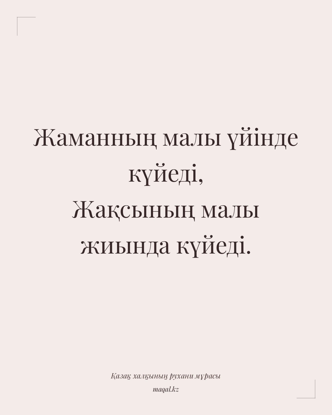 Жаманның малы үйінде күйеді, Жақсының малы жиында күйеді. — қазақша мақал