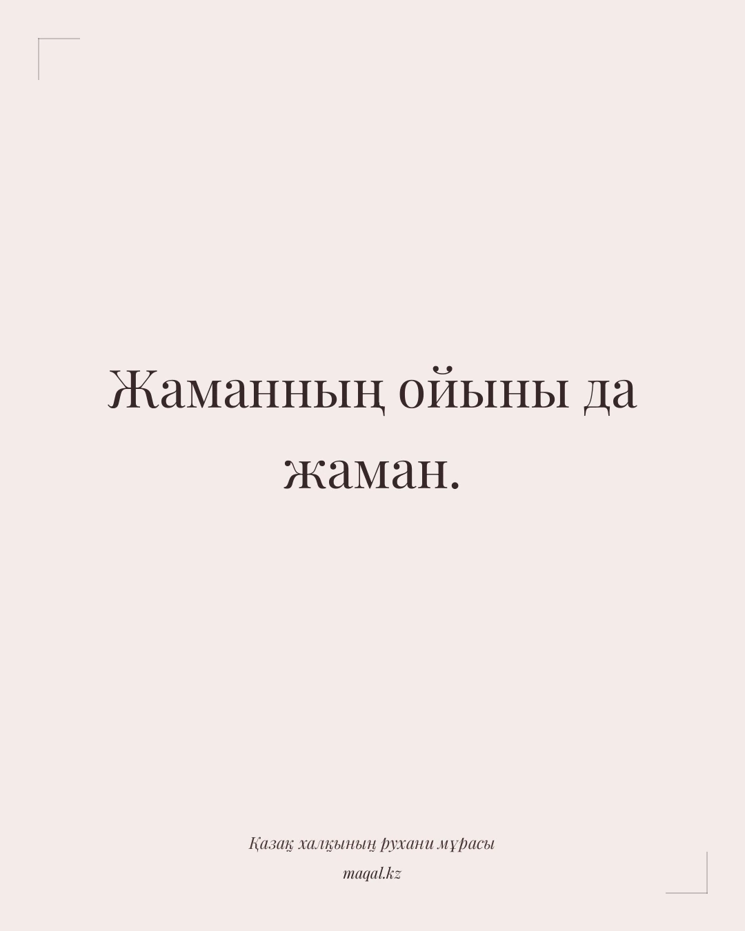 Жаманның ойыны да жаман. — қазақша мақал