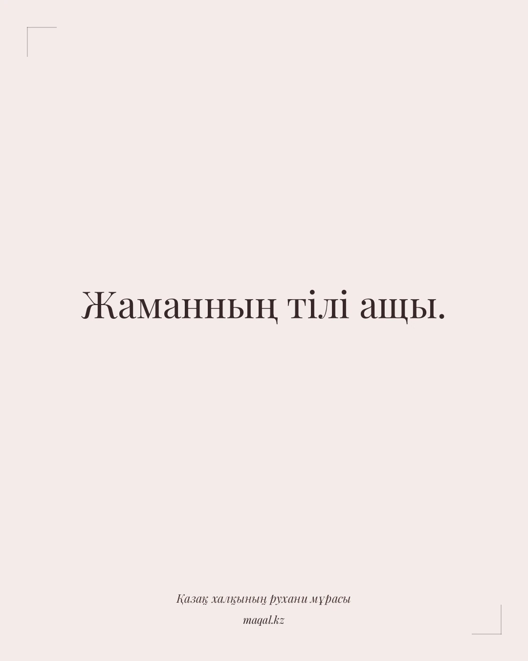 Жаманның тілі ащы. — қазақша мақал