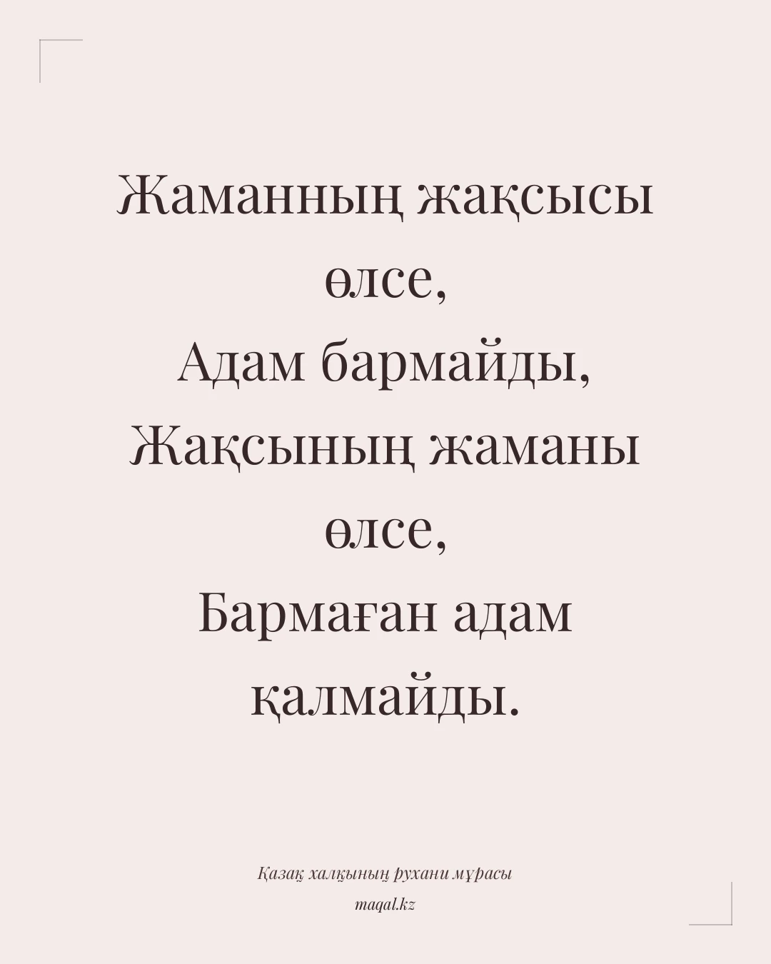 Жаманның жақсысы өлсе, Адам бармайды, Жақсының жаманы өлсе, Бармаған адам қалмайды. — қазақша мақал