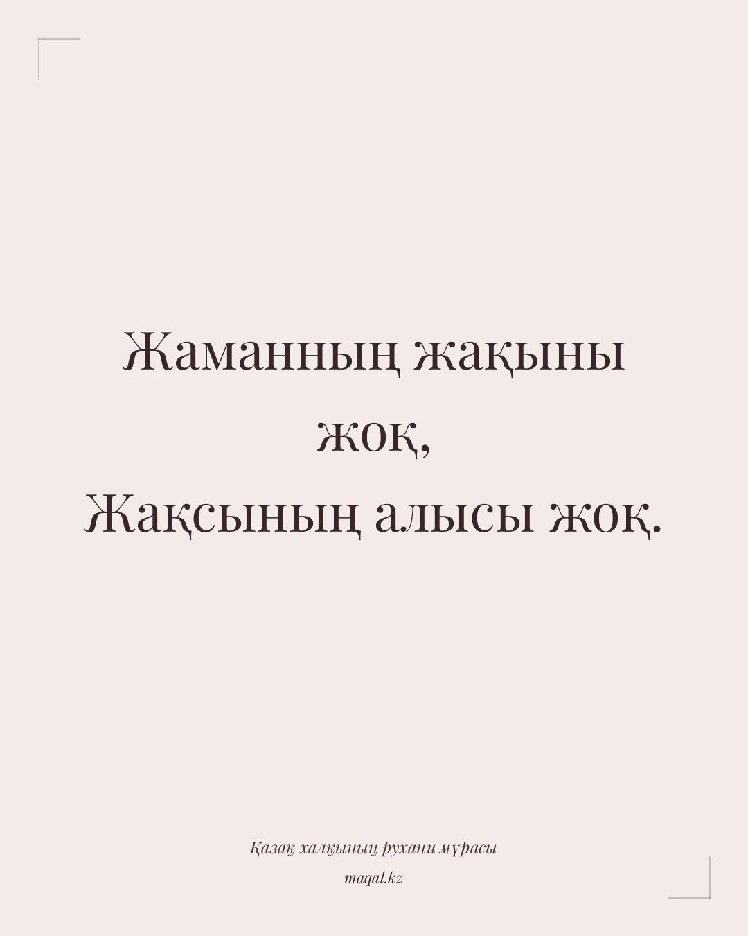 Жаманның жақыны жоқ, Жақсының алысы жоқ. — қазақша мақал