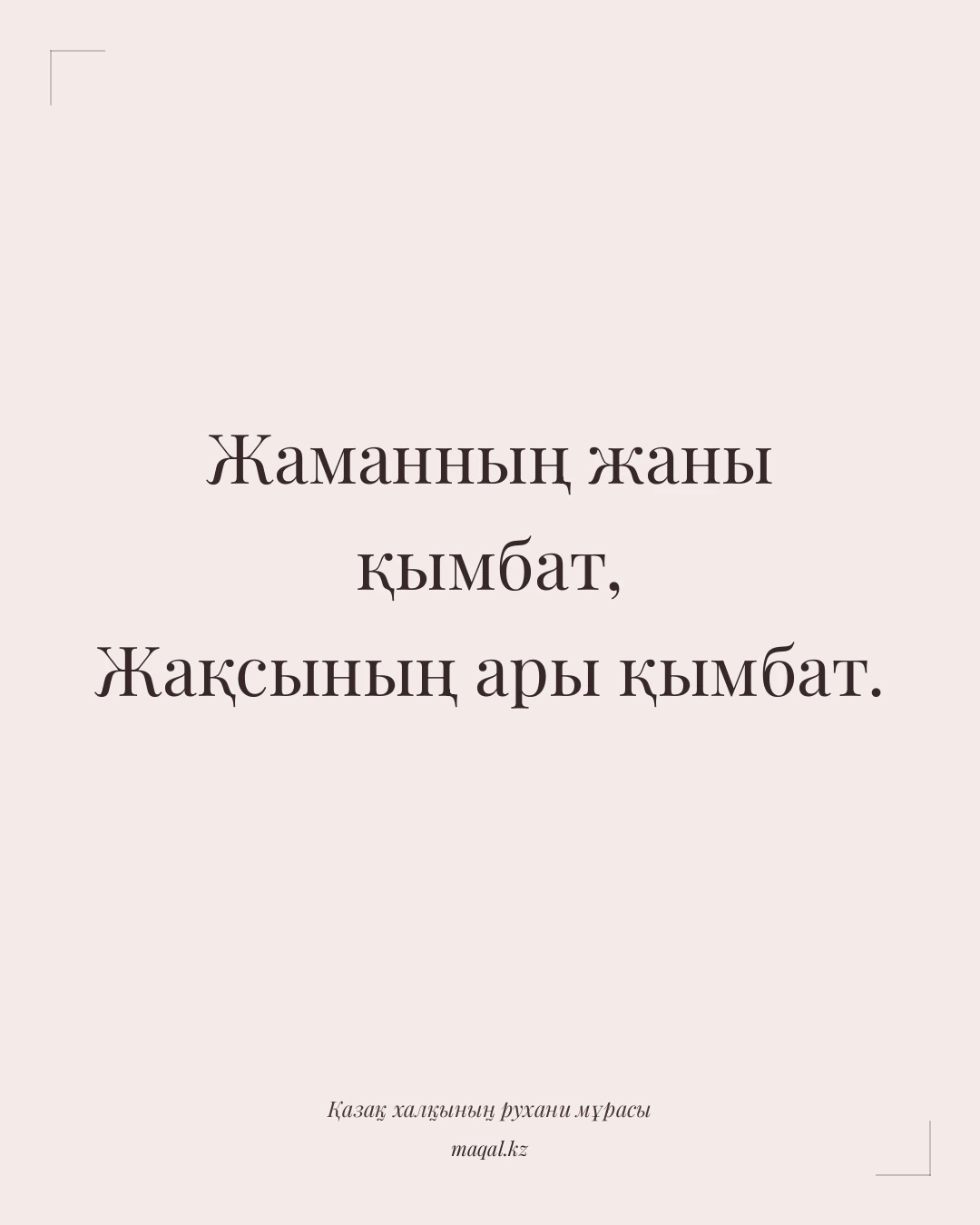 Жаманның жаны қымбат, Жақсының ары қымбат. — қазақша мақал