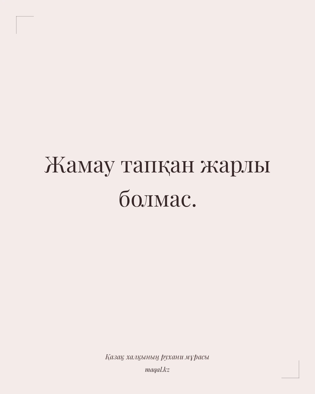 Жамау тапқан жарлы болмас. — қазақша мақал