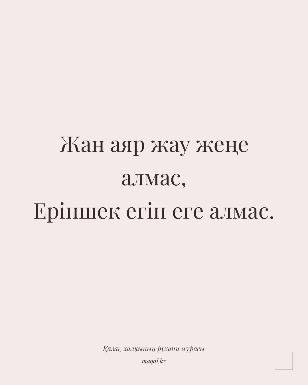 Жан аяр жау жеңе алмас, Еріншек егін еге алмас. — қазақша мақал