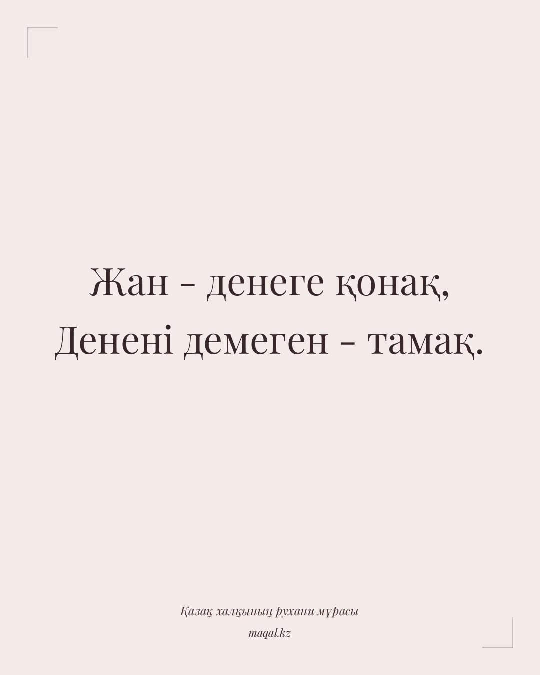 Жан - денеге қонақ, Денені демеген - тамақ. — қазақша мақал