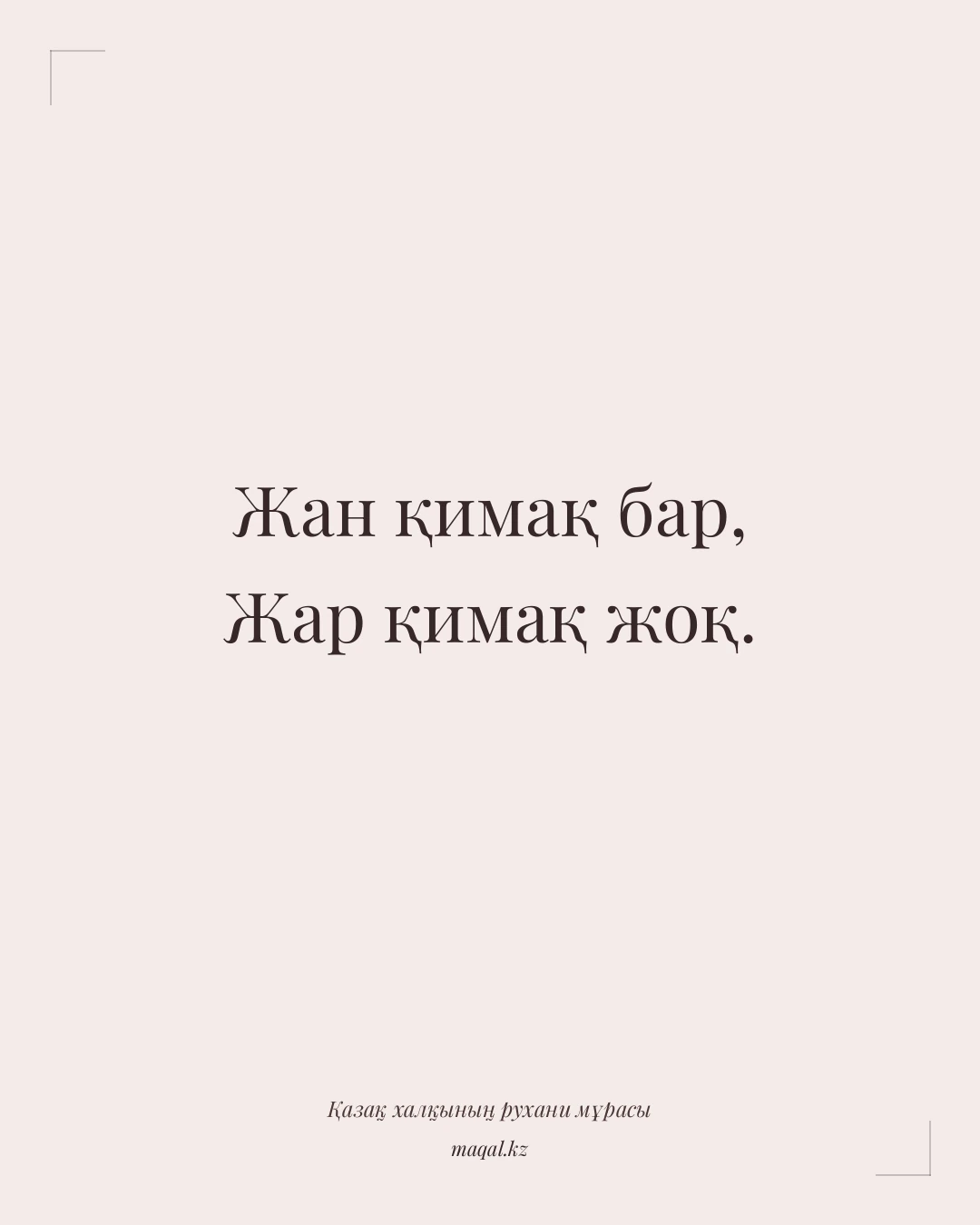 Жан қимақ бар, Жар қимақ жоқ. — қазақша мақал