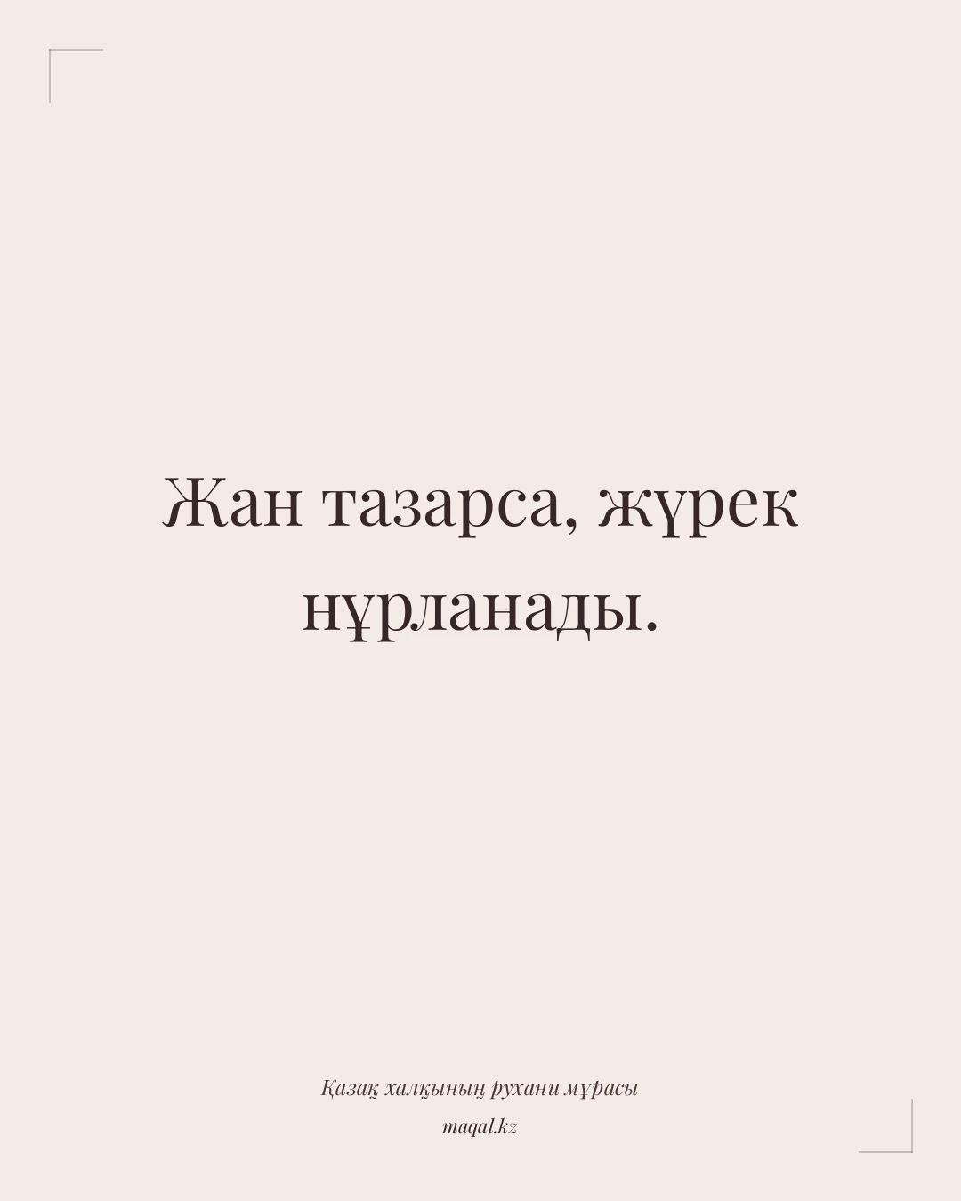 Жан тазарса, жүрек нұрланады. — қазақша мақал