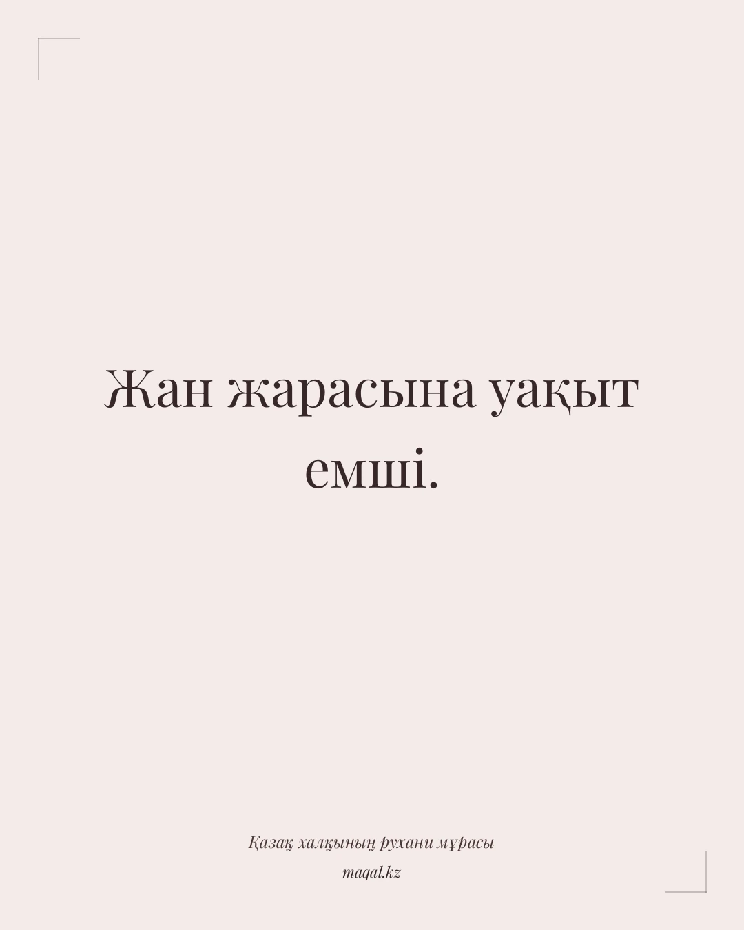 Жан жарасына уақыт емші. — қазақша мақал