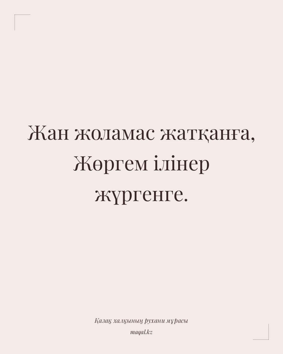 Жан жоламас жатқанға, Жөргем ілінер жүргенге. — қазақша мақал