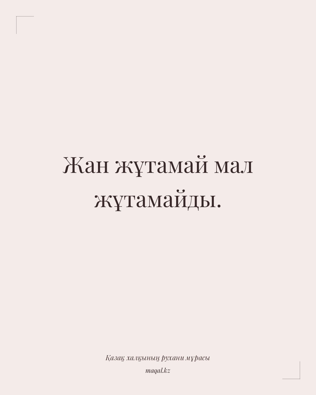 Жан жұтамай мал жұтамайды. — қазақша мақал