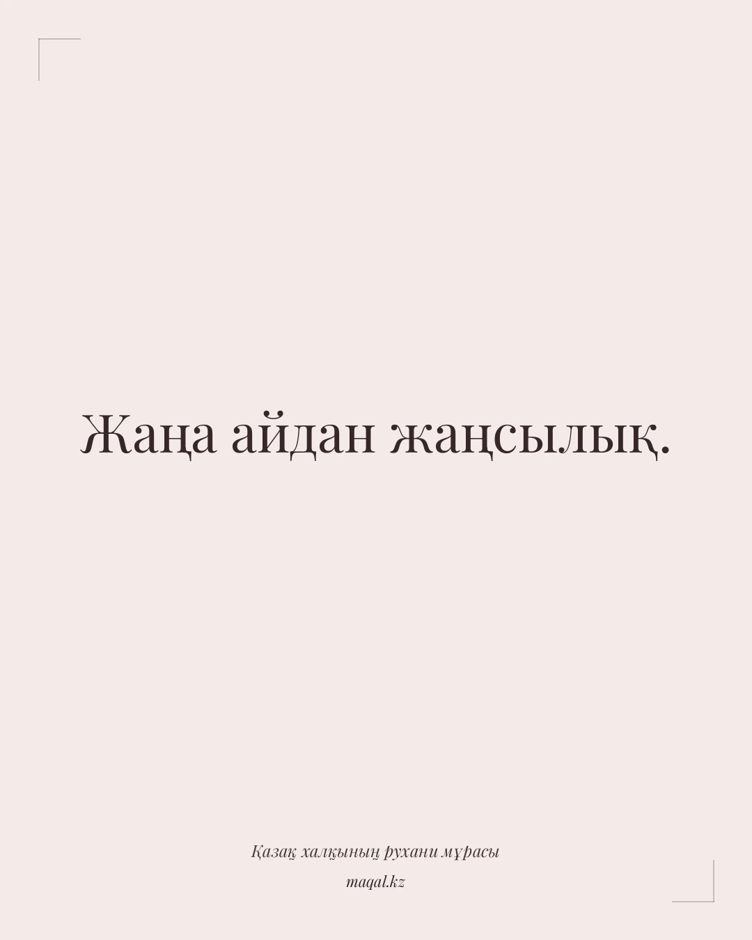 Жаңа айдан жаңсылық. — қазақша мақал