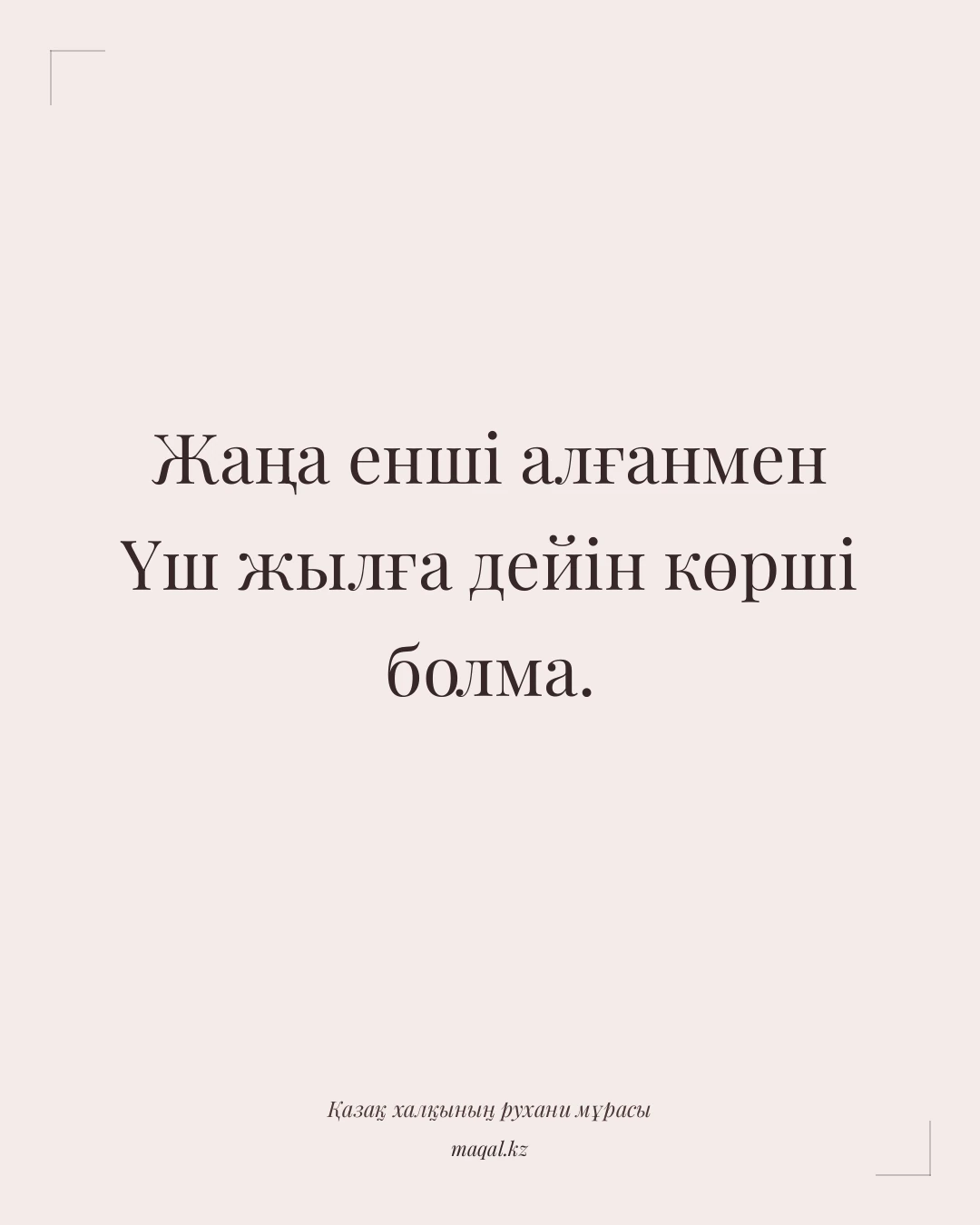 Жаңа енші алғанмен Үш жылға дейін көрші болма. — қазақша мақал