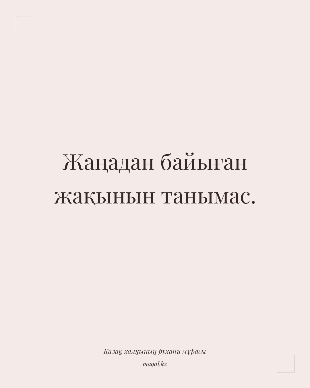 Жаңадан байыған жақынын танымас. — қазақша мақал
