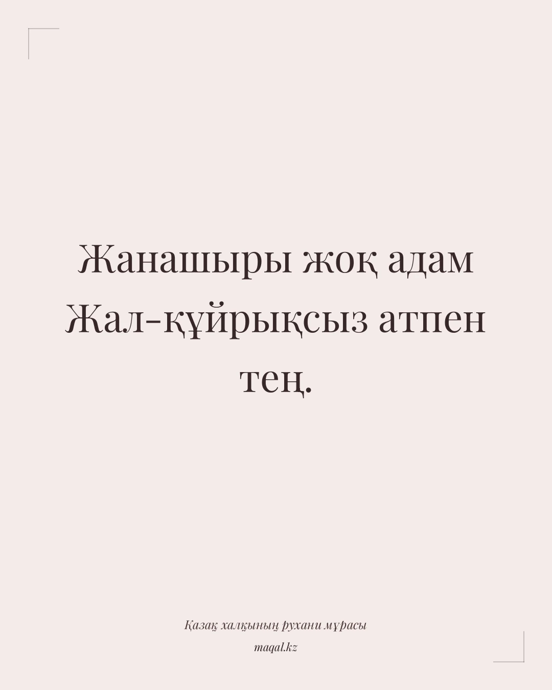 Жанашыры жоқ адам Жал-құйрықсыз атпен тең. — қазақша мақал