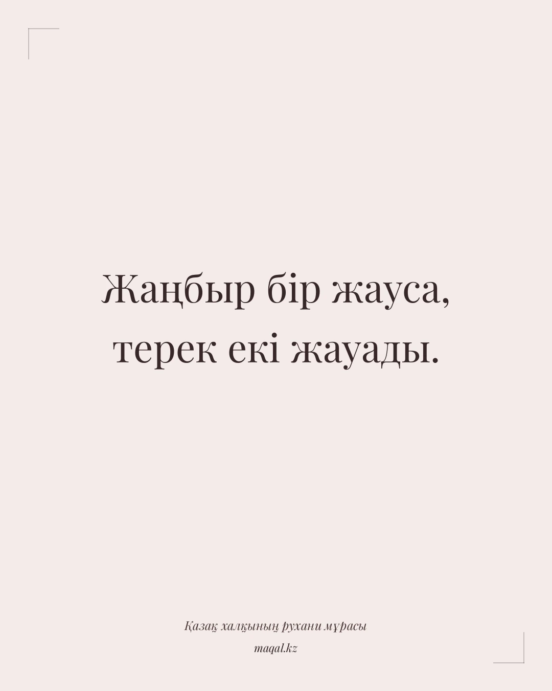 Жаңбыр бір жауса, терек екі жауады. — қазақша мақал