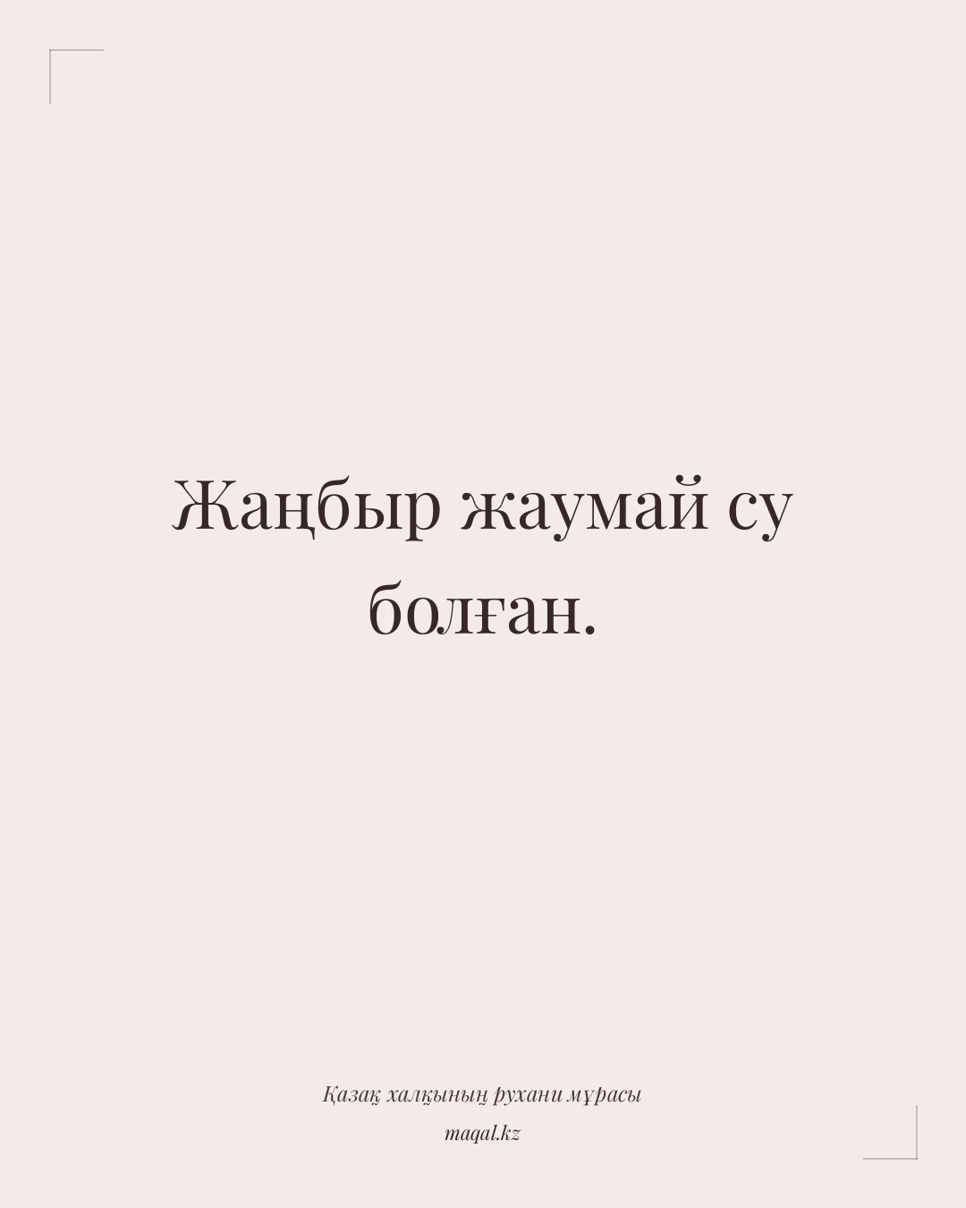 Жаңбыр жаумай су болған. — қазақша мақал