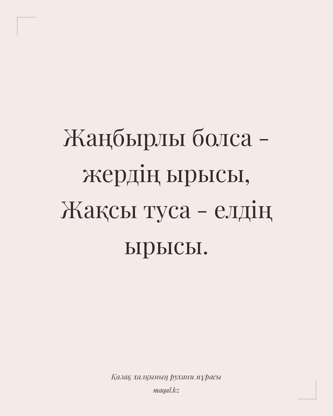 Жаңбырлы болса - жердің ырысы, Жақсы туса - елдің ырысы. — қазақша мақал