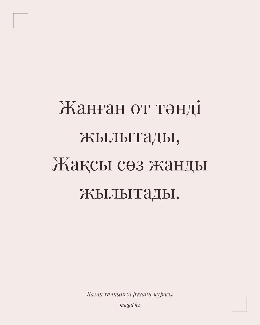 Жанған от тәнді жылытады, Жақсы сөз жанды жылытады. — қазақша мақал