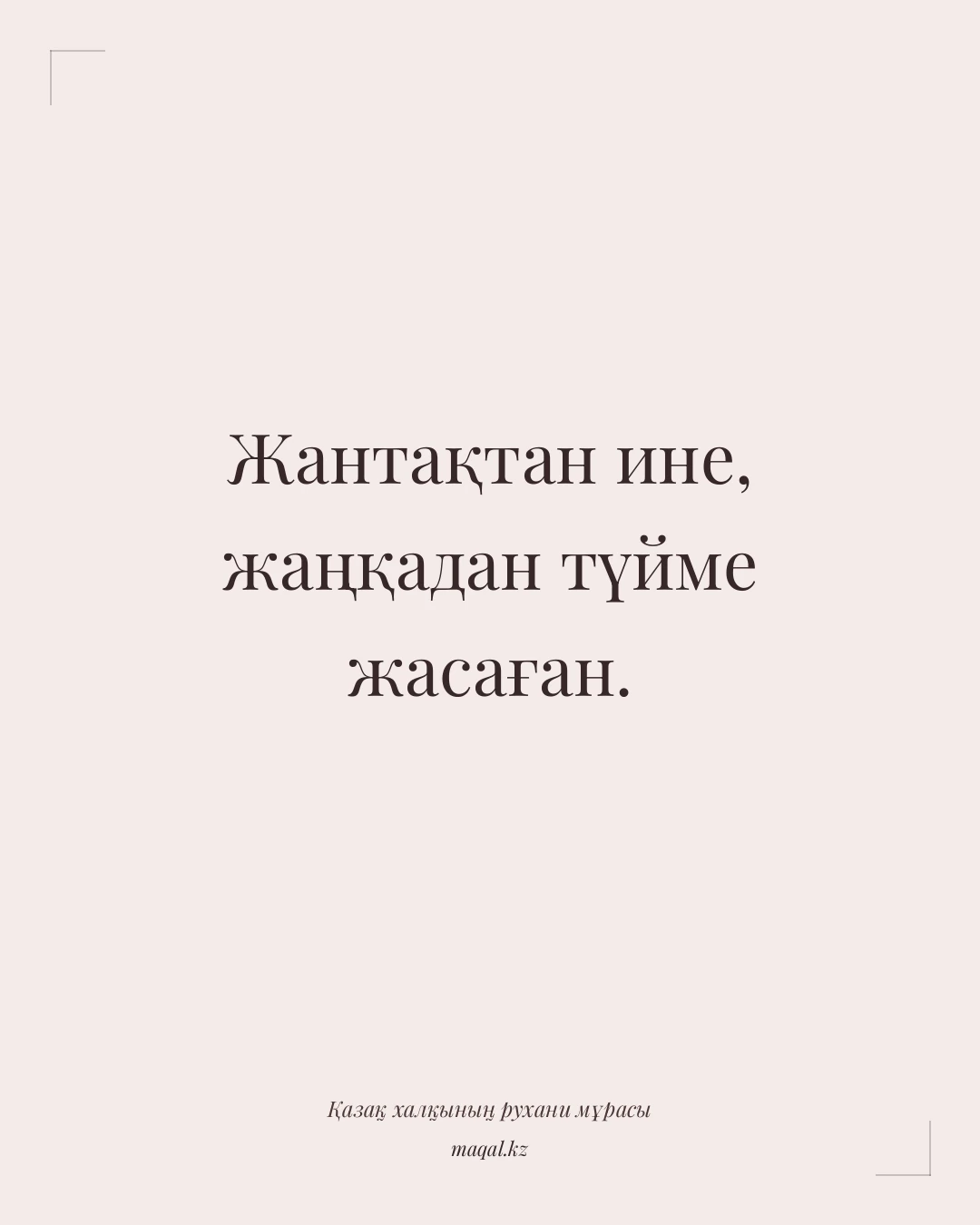 Жантақтан ине, жаңқадан түйме жасаған. — қазақша мақал