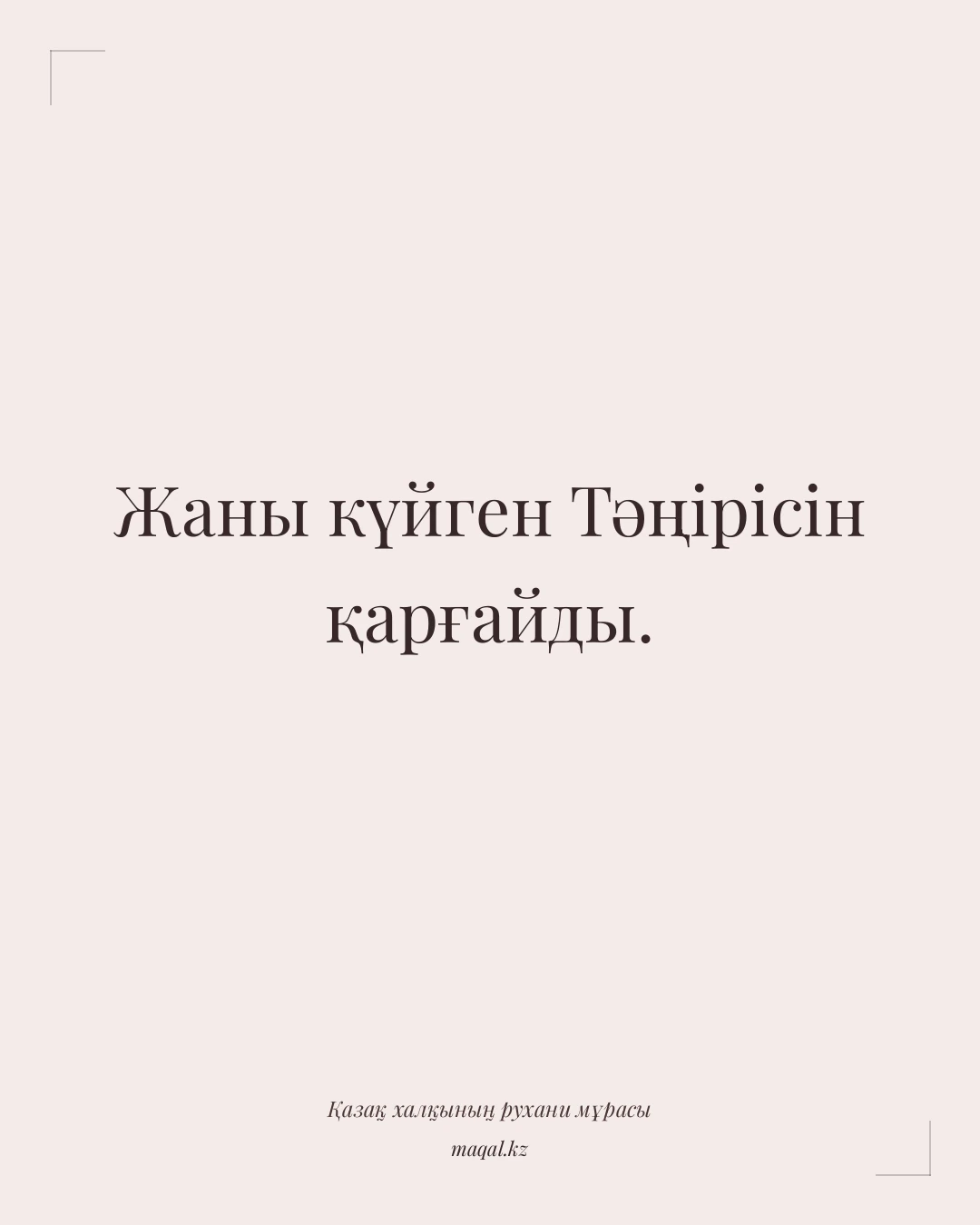 Жаны күйген Тәңірісін қарғайды. — қазақша мақал