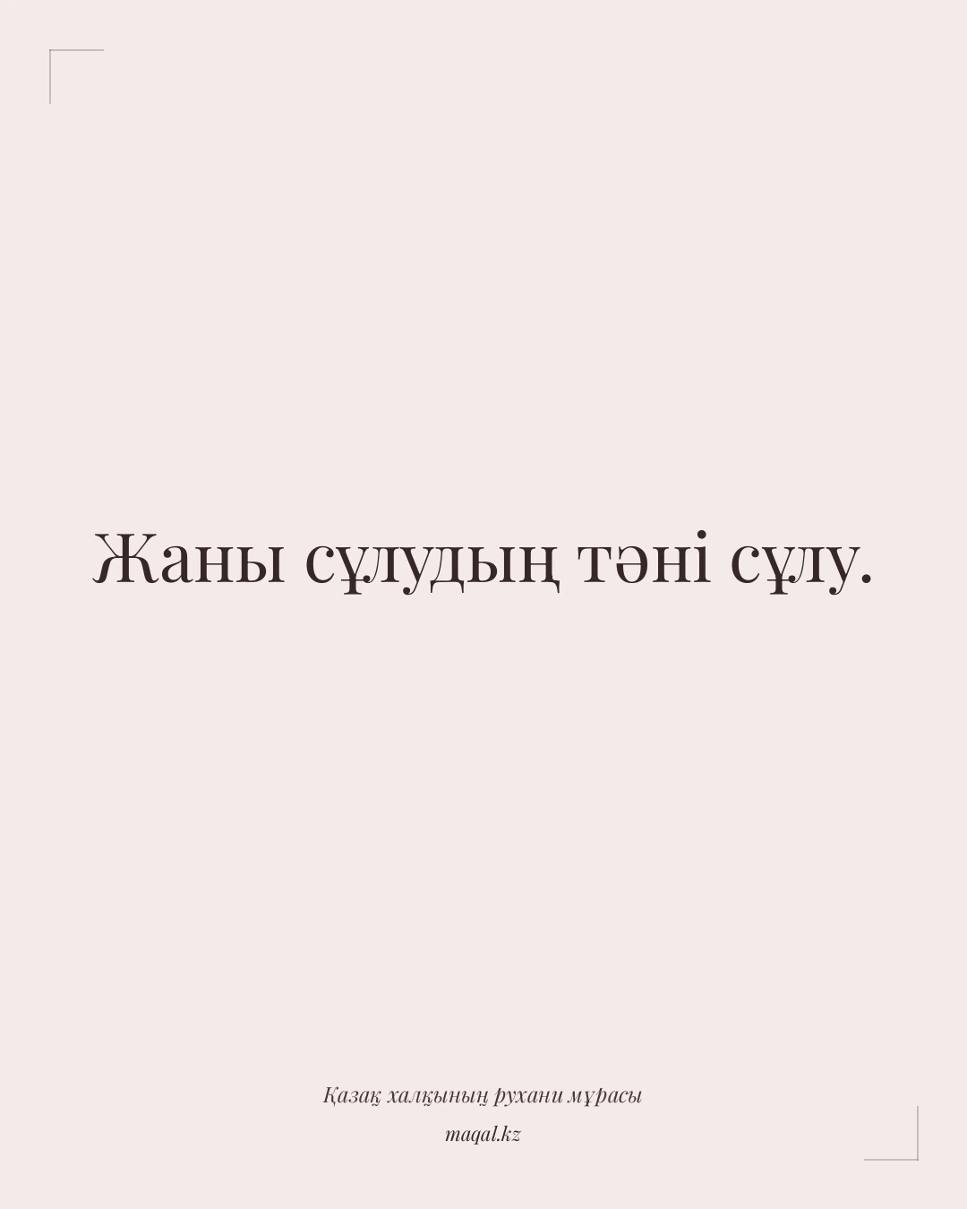 Жаны сұлудың тәні сұлу. — қазақша мақал