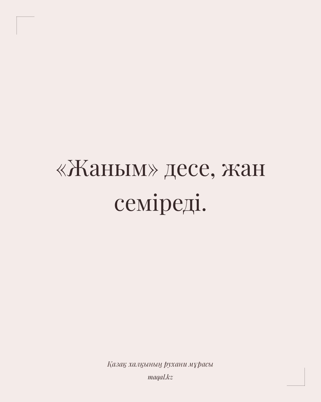 «Жаным» десе, жан семіреді. — қазақша мақал