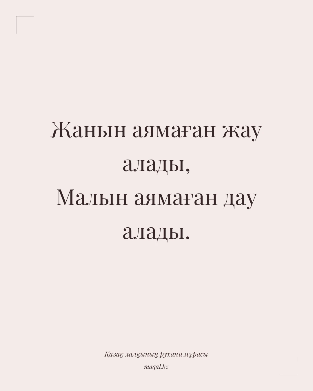 Жанын аямаған жау алады, Малын аямаған дау алады. — қазақша мақал