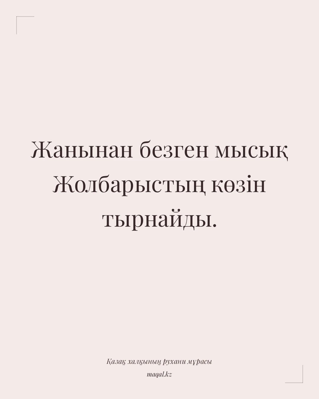 Жанынан безген мысық Жолбарыстың көзін тырнайды. — қазақша мақал