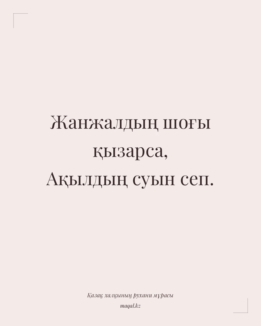 Жанжалдың шоғы қызарса, Ақылдың суын сеп. — қазақша мақал