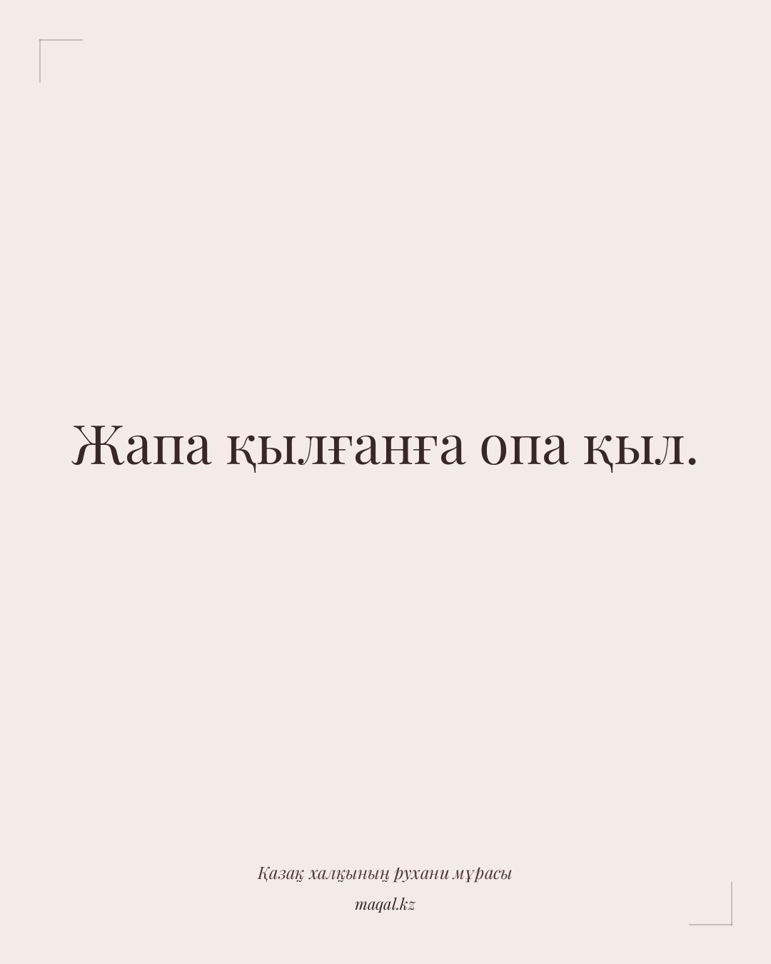 Жапа қылғанға опа қыл. — қазақша мақал