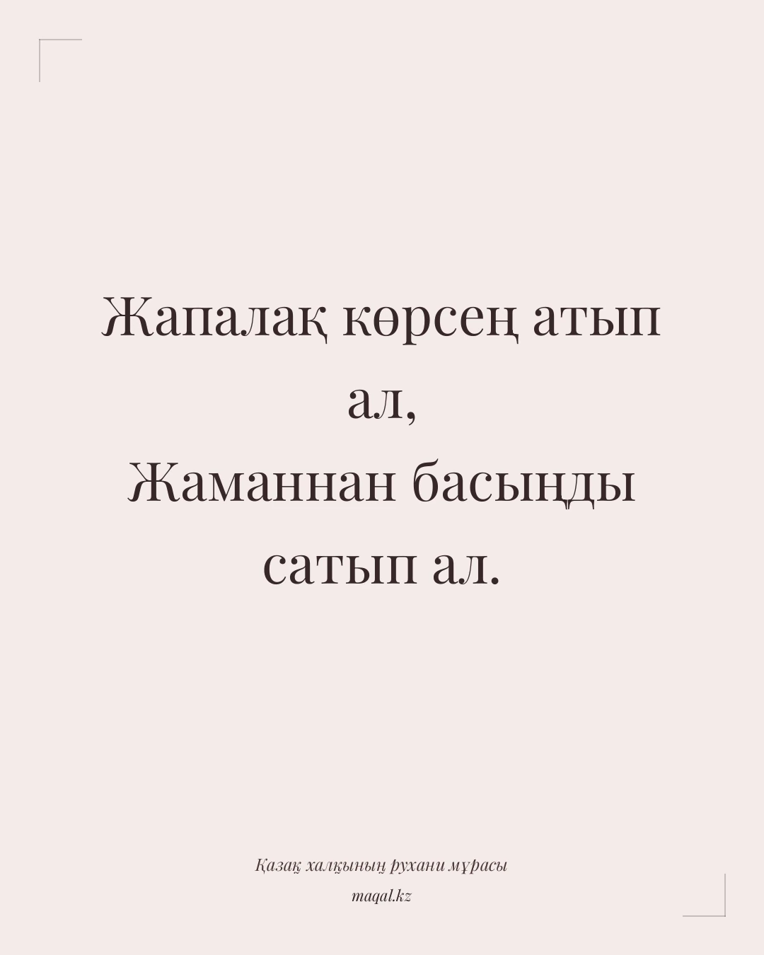 Жапалақ көрсең атып ал, Жаманнан басыңды сатып ал. — қазақша мақал