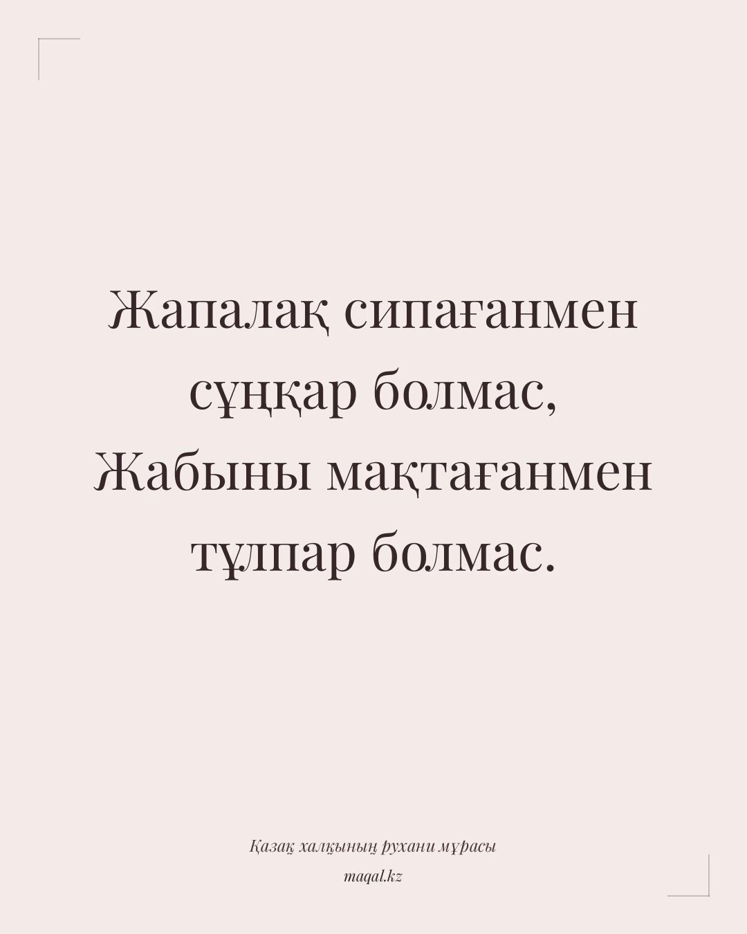 Жапалақ сипағанмен сұңқар болмас, Жабыны мақтағанмен тұлпар болмас. — қазақша мақал