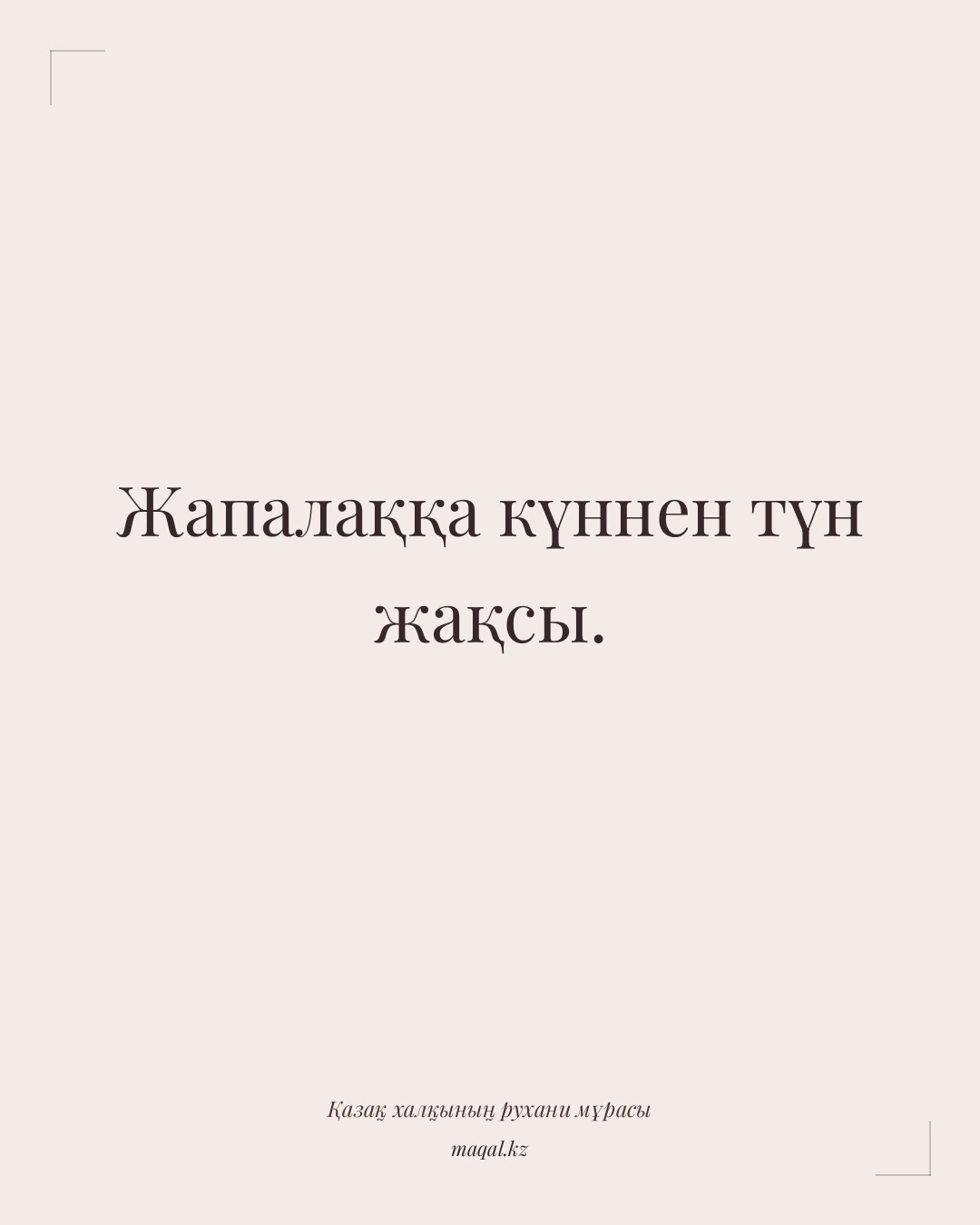 Жапалаққа күннен түн жақсы. — қазақша мақал