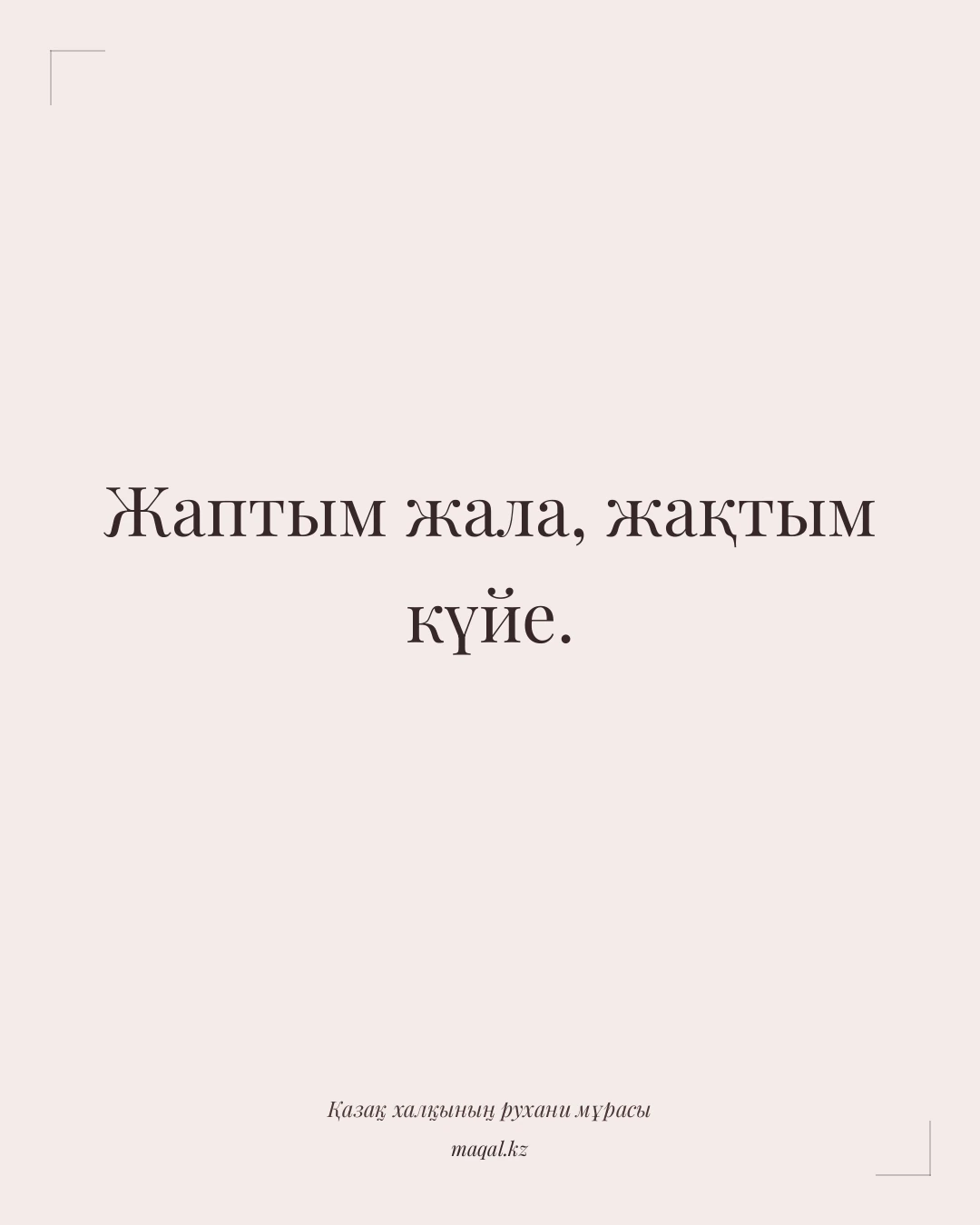 Жаптым жала, жақтым күйе. — қазақша мақал