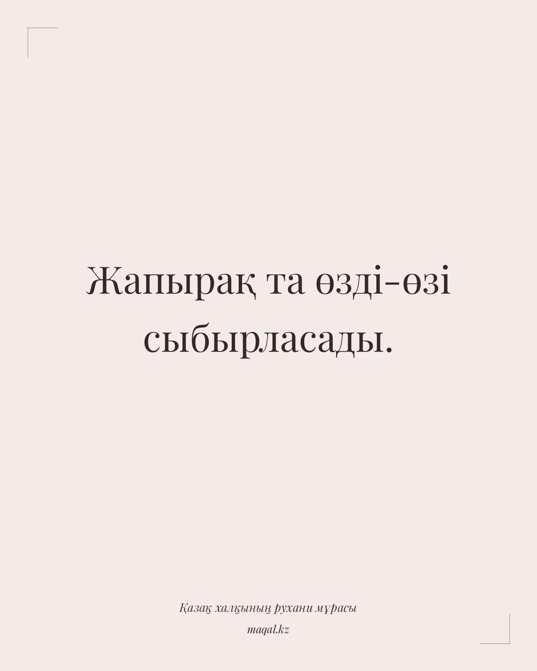 Жапырақ та өзді-өзі сыбырласады. — қазақша мақал