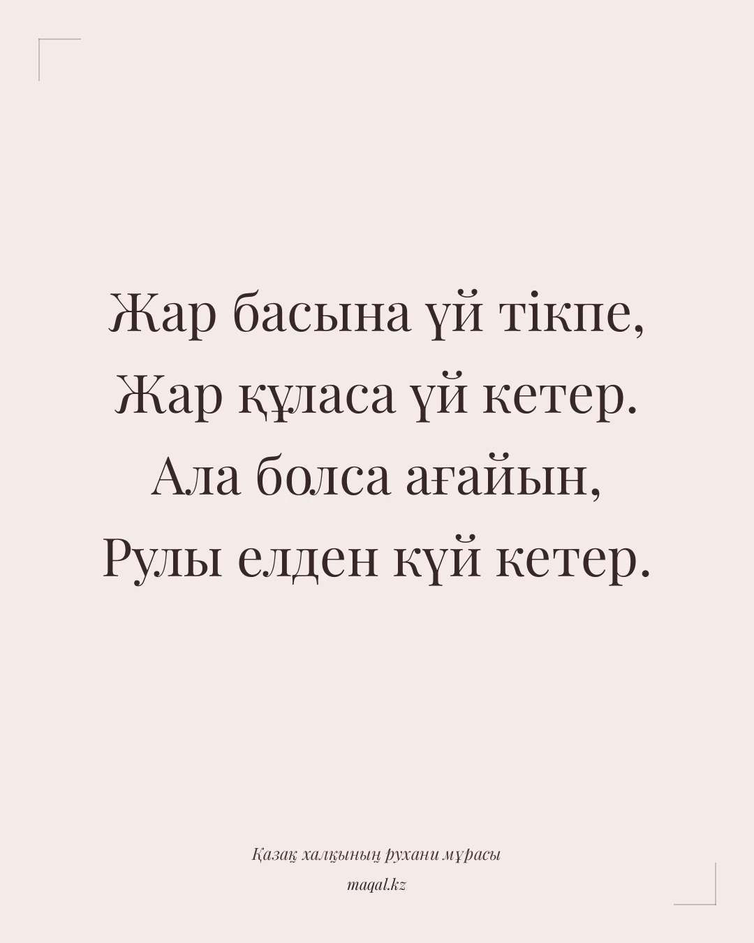 Жар басына үй тікпе, Жар құласа үй кетер. Ала болса ағайын, Рулы елден күй кетер. — қазақша мақал