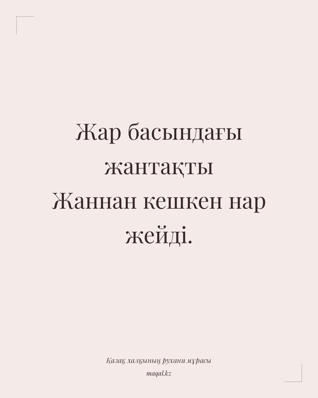 Жар басындағы жантақты Жаннан кешкен нар жейді. — қазақша мақал