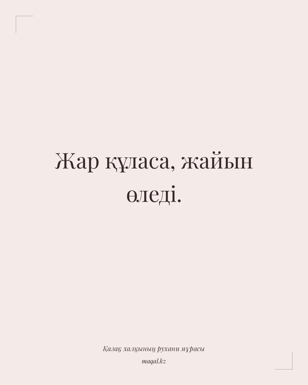 Жар құласа, жайын өледі. — қазақша мақал