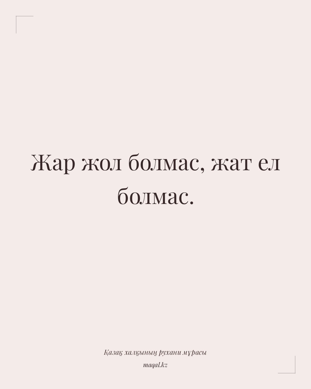 Жар жол болмас, жат ел болмас. — қазақша мақал