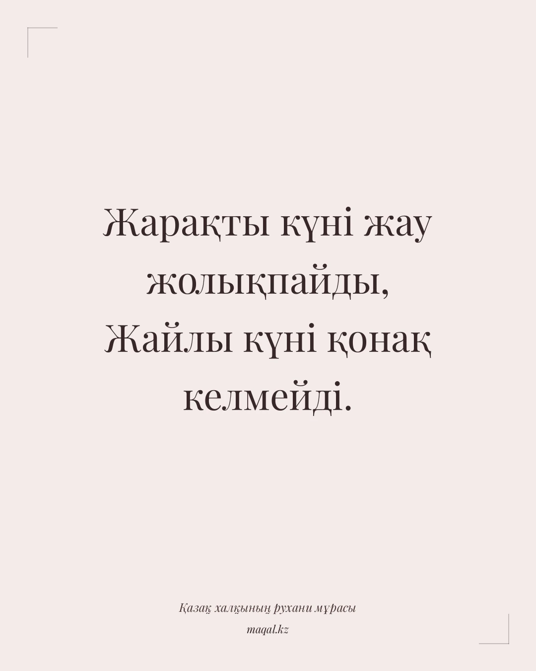 Жарақты күні жау жолықпайды, Жайлы күні қонақ келмейді. — қазақша мақал