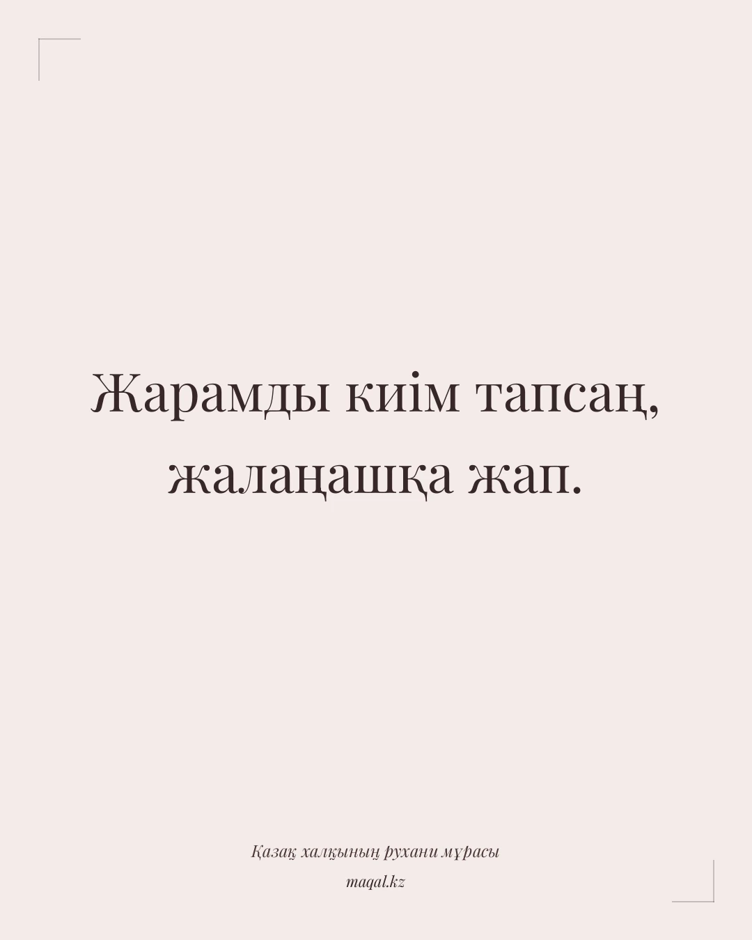 Жарамды киім тапсаң, жалаңашқа жап. — қазақша мақал