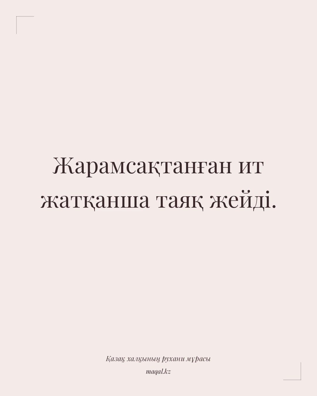 Жарамсақтанған ит жатқанша таяқ жейді. — қазақша мақал