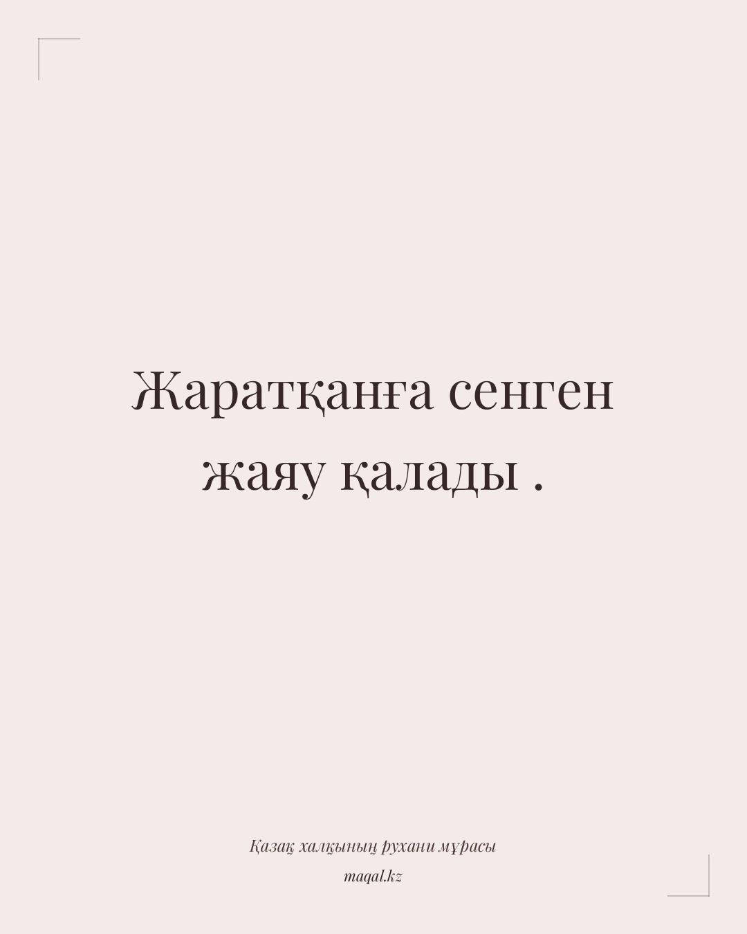 Жаратқанға сенген жаяу қалады . — қазақша мақал