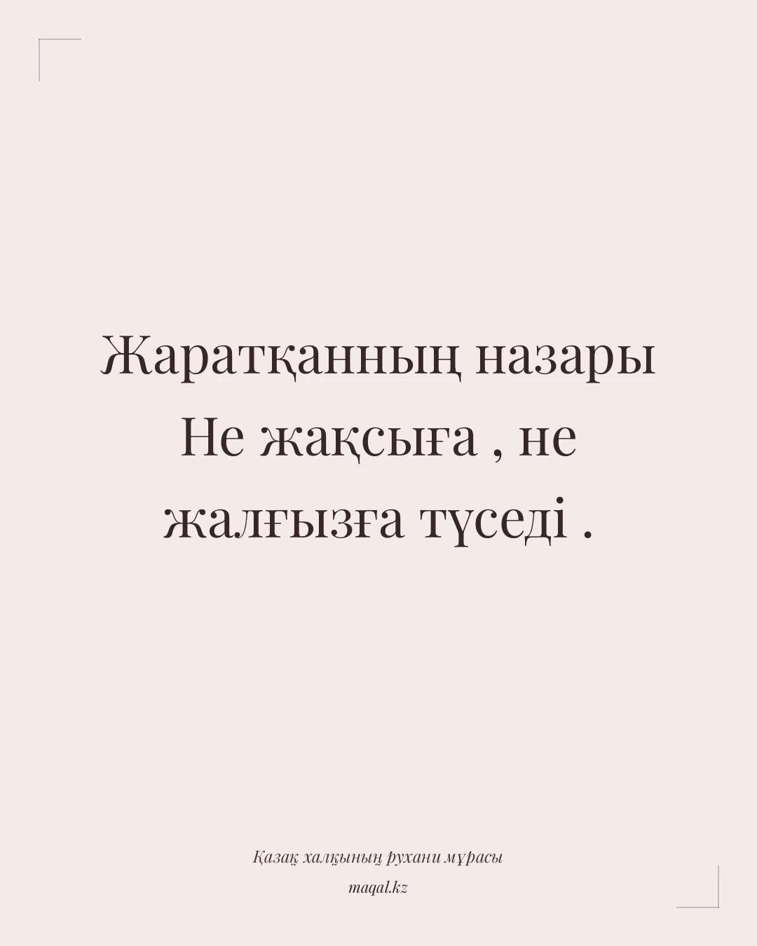 Жаратқанның назары Не жақсыға , не жалғызға түседі . — қазақша мақал