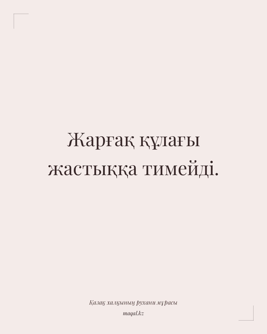 Жарғақ құлағы жастыққа тимейді. — қазақша мақал