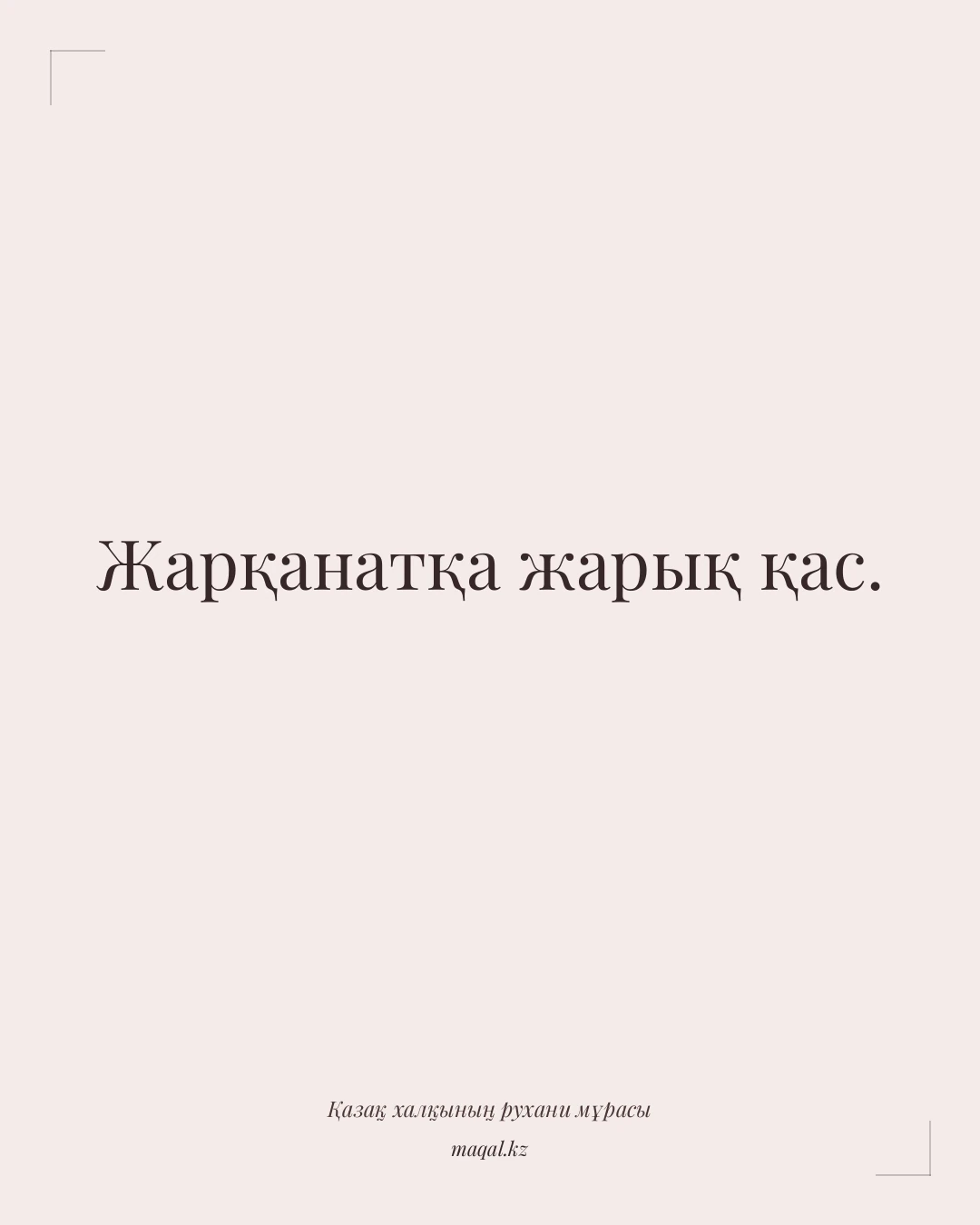 Жарқанатқа жарық қас. — қазақша мақал