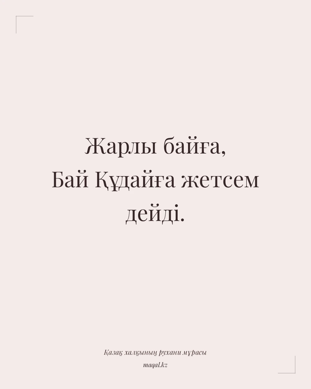 Жарлы байға, Бай Құдайға жетсем дейді. — қазақша мақал