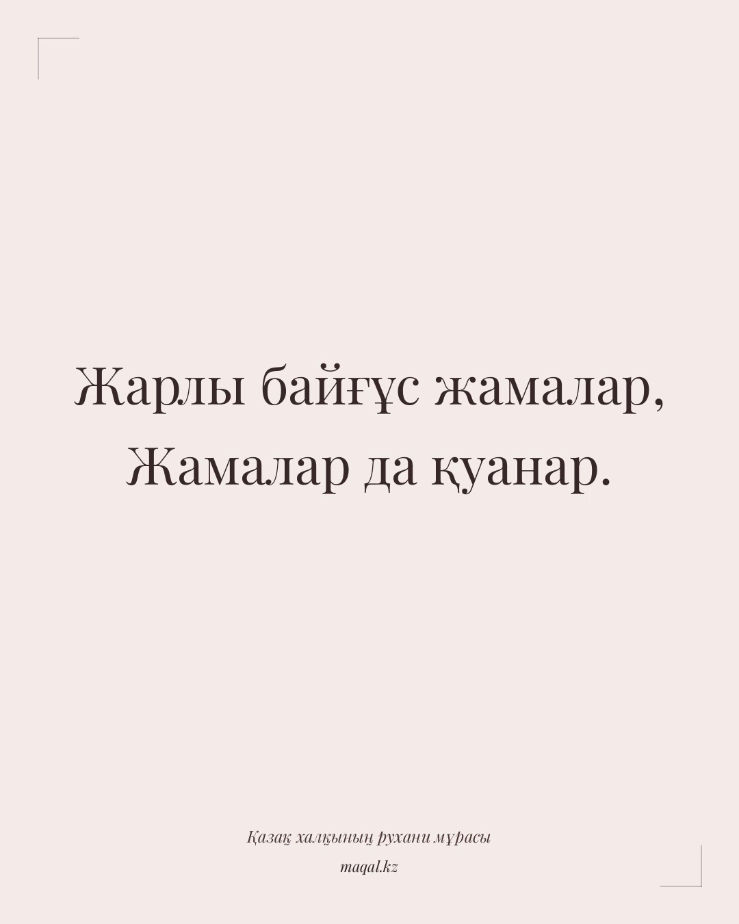 Жарлы байғұс жамалар, Жамалар да қуанар. — қазақша мақал
