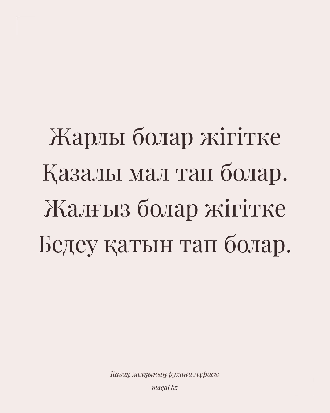 Жарлы болар жігітке Қазалы мал тап болар. Жалғыз болар жігітке Бедеу қатын тап болар. — қазақша мақал