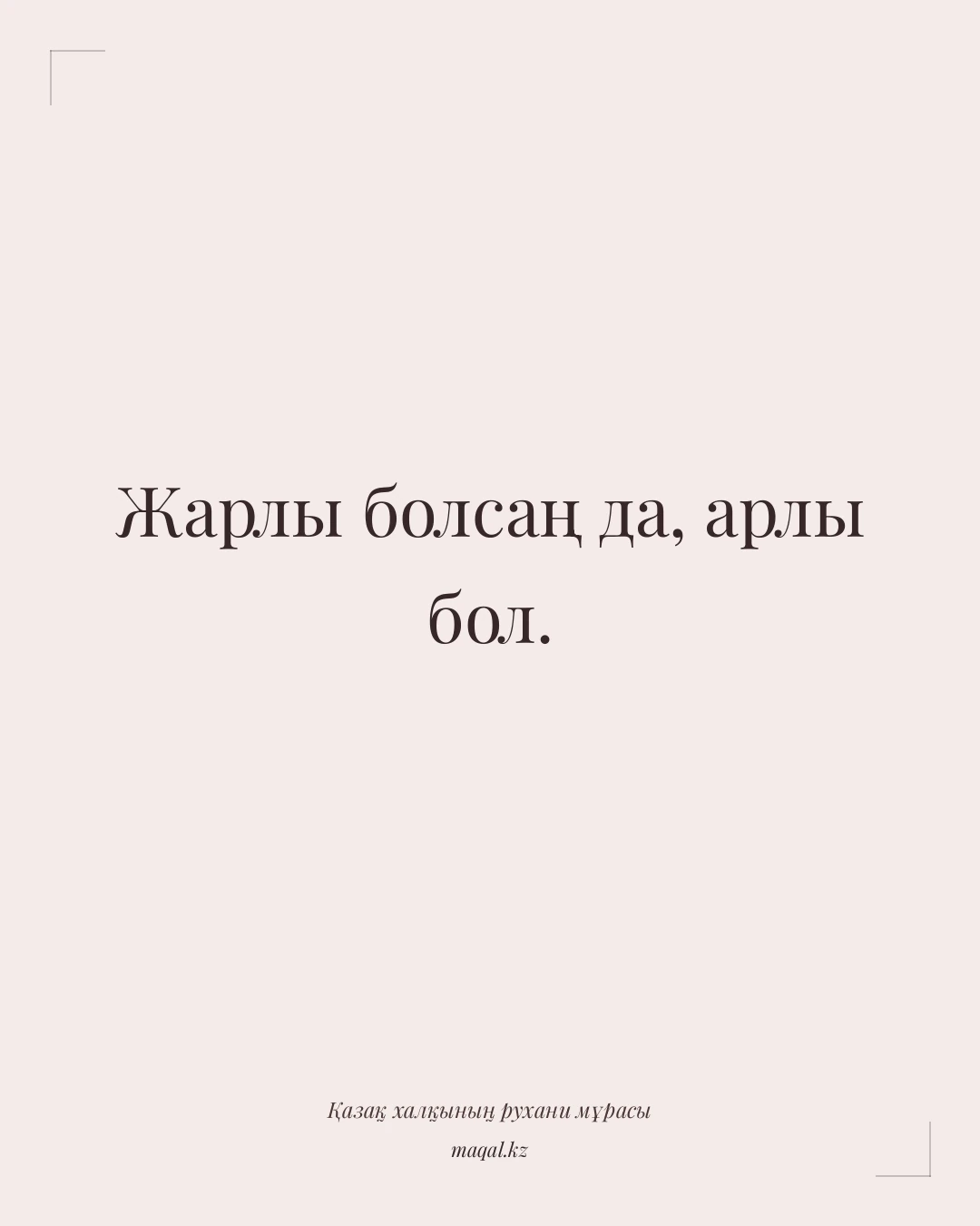Жарлы болсаң да, арлы бол. — қазақша мақал